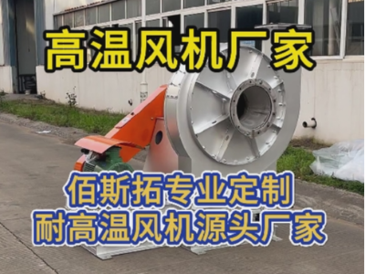 高温风机厂家 高温风机厂家
